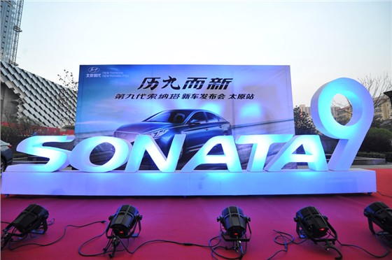 【活动策划】北京现代·历九而新·第九代索纳塔新车发布会太原站