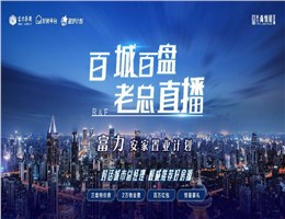 富力老总在线解读城市更新