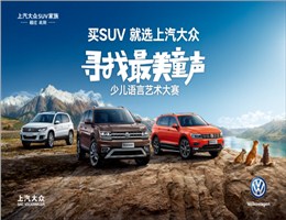 上汽大众-寻找最美童声少儿语言艺术大赛