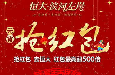 【乐导流】恒大滨河左岸新年红包雨活动