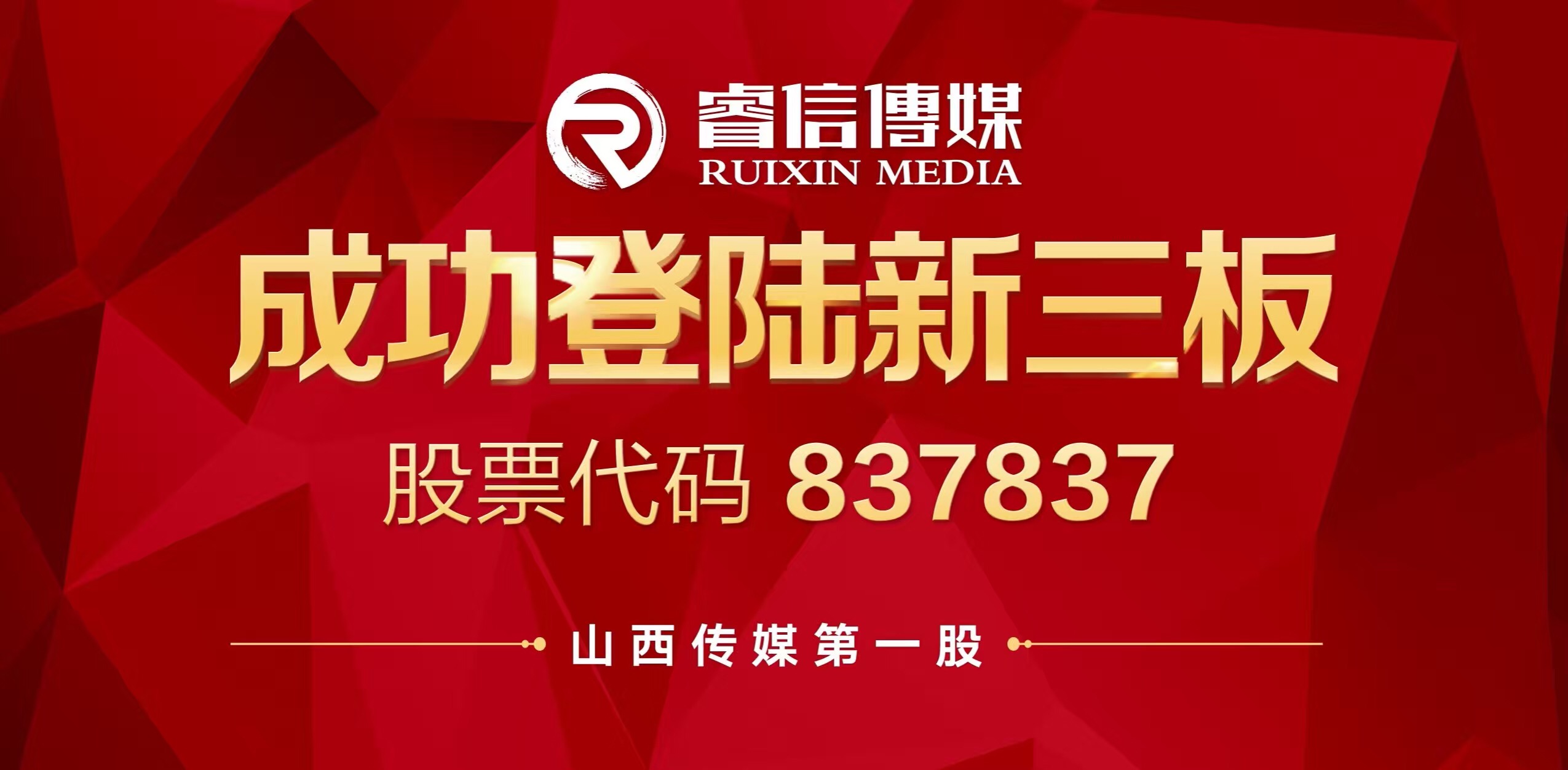 睿信传媒新三板挂牌仪式圆满成功 睿信传媒新三板挂牌仪式圆满成功