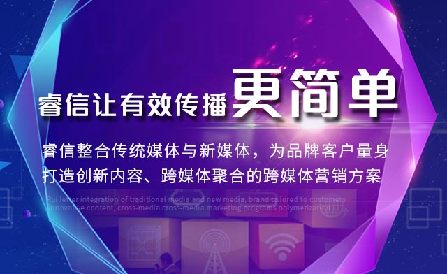 睿信传媒，让有效传播更简单