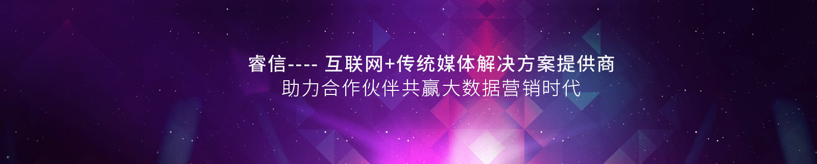 睿信——互联网+传统媒体解决方案提供商