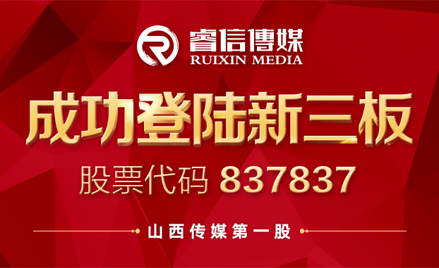 睿信传媒上市登陆新三板