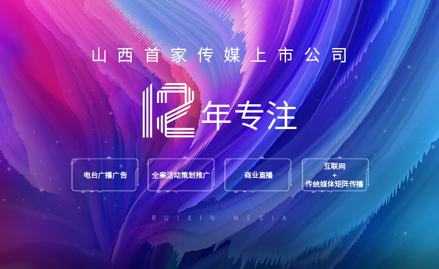 睿信传媒12年专注电台广播广告、影院广告、全案活动策划推广