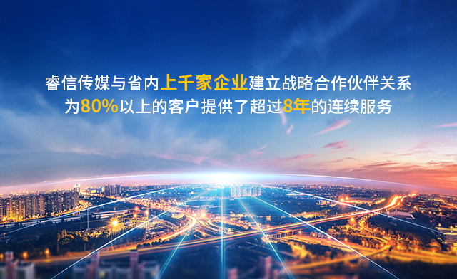 睿信服务客户上千家，为80%+客户提供八年以上持续优质的服务