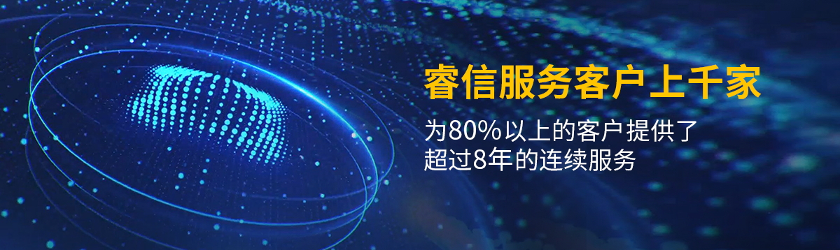 睿信服务客户上千家，为80%+客户提供八年以上持续优质的服务